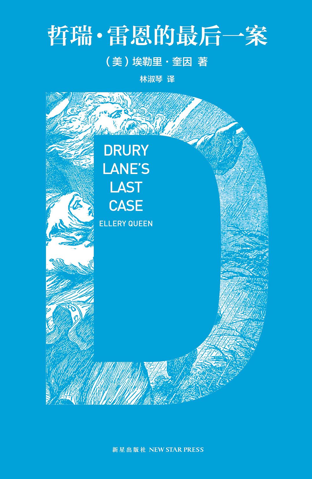 Drury Lane's Last Case