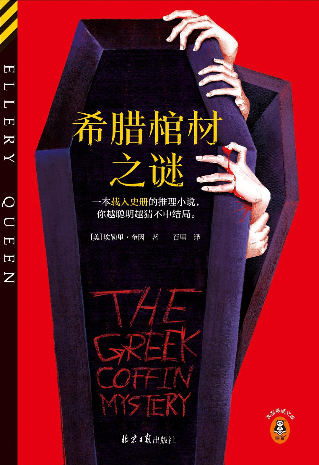 The Greek Coffin Mystery