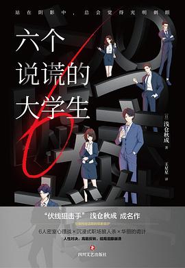 Six Lying College Students