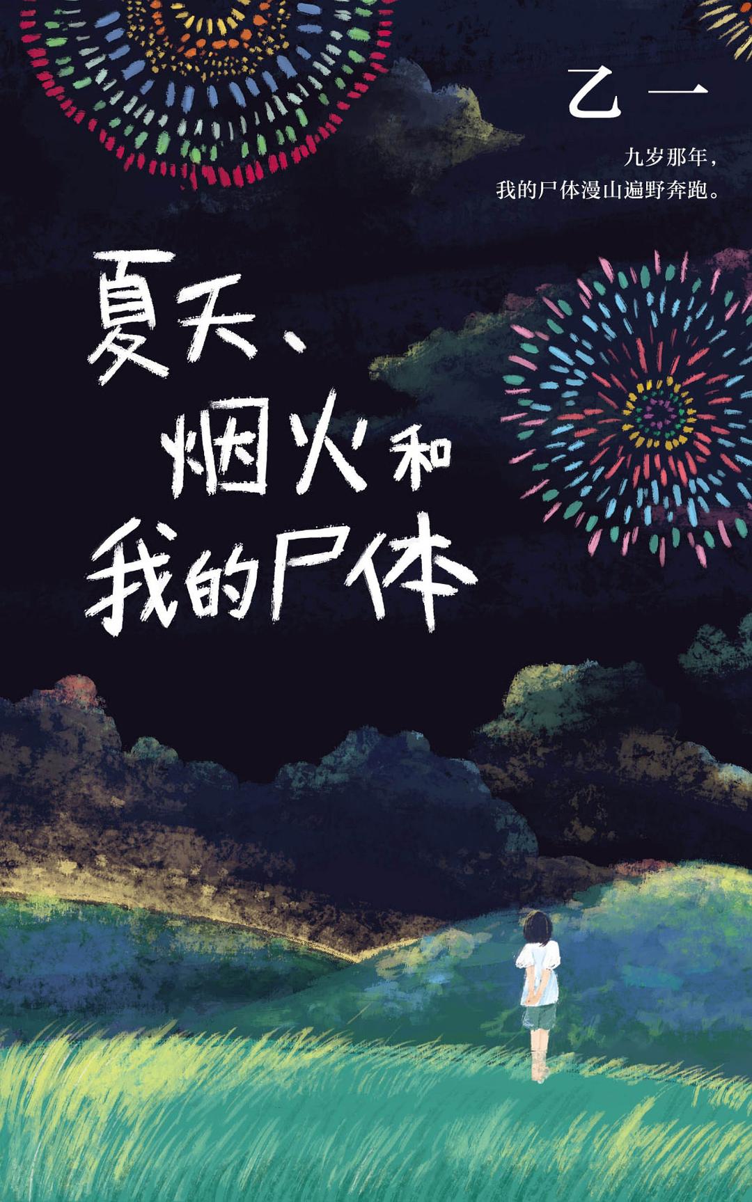 Summer, Fireworks, and My Corpse